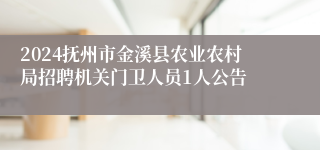 2024抚州市金溪县农业农村局招聘机关门卫人员1人公告
