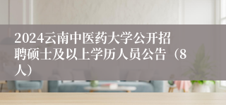 2024云南中医药大学公开招聘硕士及以上学历人员公告（8人）