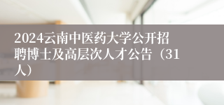 2024云南中医药大学公开招聘博士及高层次人才公告（31人）