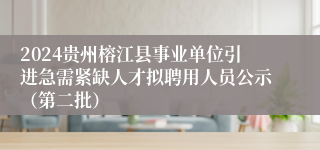 2024贵州榕江县事业单位引进急需紧缺人才拟聘用人员公示（第二批）