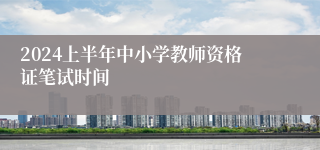 2024上半年中小学教师资格证笔试时间