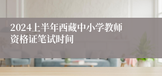 2024上半年西藏中小学教师资格证笔试时间
