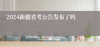 2024新疆省考公告发布了吗