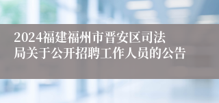 2024福建福州市晋安区司法局关于公开招聘工作人员的公告