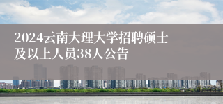 2024云南大理大学招聘硕士及以上人员38人公告