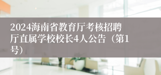 2024海南省教育厅考核招聘厅直属学校校长4人公告（第1号）