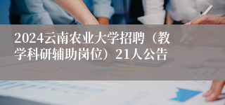 2024云南农业大学招聘（教学科研辅助岗位）21人公告