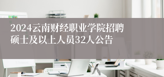 2024云南财经职业学院招聘硕士及以上人员32人公告