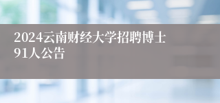 2024云南财经大学招聘博士91人公告