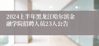 2024上半年黑龙江哈尔滨金融学院招聘人员23人公告