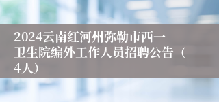 2024云南红河州弥勒市西一卫生院编外工作人员招聘公告（4人）