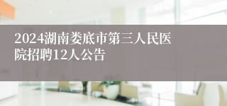 2024湖南娄底市第三人民医院招聘12人公告