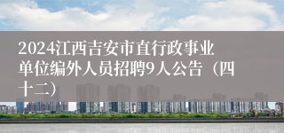 2024江西吉安市直行政事业单位编外人员招聘9人公告（四十二）