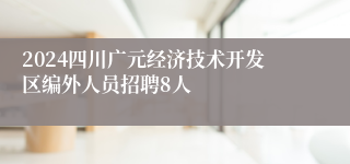 2024四川广元经济技术开发区编外人员招聘8人