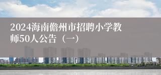 2024海南儋州市招聘小学教师50人公告（一）