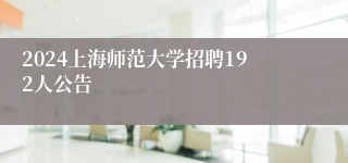 2024上海师范大学招聘192人公告