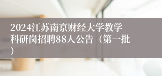 2024江苏南京财经大学教学科研岗招聘88人公告（第一批）
