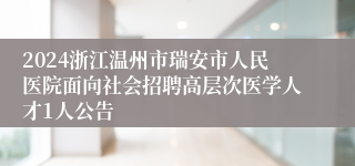 2024浙江温州市瑞安市人民医院面向社会招聘高层次医学人才1人公告