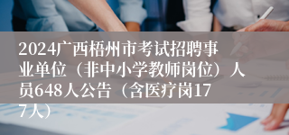 2024广西梧州市考试招聘事业单位（非中小学教师岗位）人员648人公告（含医疗岗177人）