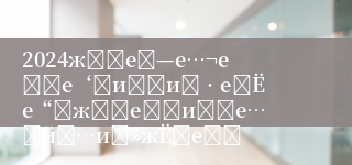 2024жІіеҢ—е…¬еҠЎе‘ҳиҖғиҜ•еңЁе“ӘжҠҘеҗҚиҝӣе…Ҙйҳ…иҜ»жЁЎејҸ