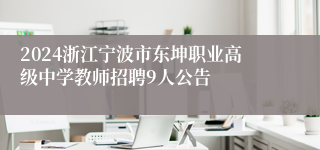 2024浙江宁波市东坤职业高级中学教师招聘9人公告