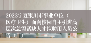 2023宁夏银川市事业单位（医疗卫生）面向校园自主引进高层次急需紧缺人才拟聘用人员公告（三）