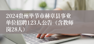 2024贵州毕节市赫章县事业单位招聘123人公告（含教师岗28人）