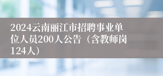 2024云南丽江市招聘事业单位人员200人公告（含教师岗124人）