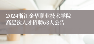 2024浙江金华职业技术学院高层次人才招聘63人公告