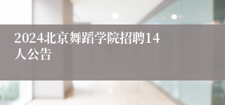 2024北京舞蹈学院招聘14人公告