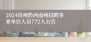2024贵州​黔西南州招聘事业单位人员772人公告