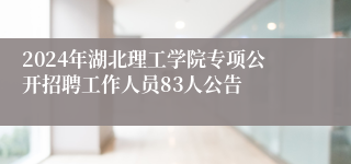 2024年湖北理工学院专项公开招聘工作人员83人公告