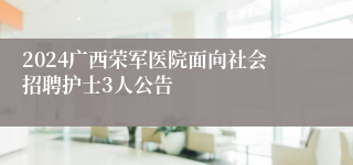 2024广西荣军医院面向社会招聘护士3人公告