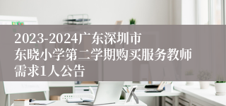 2023-2024广东深圳市东晓小学第二学期购买服务教师需求1人公告