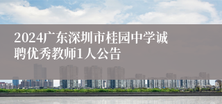 2024广东深圳市桂园中学诚聘优秀教师1人公告