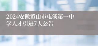 2024安徽黄山市屯溪第一中学人才引进7人公告