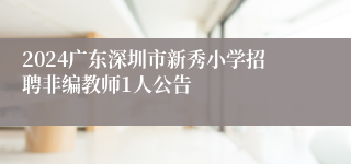 2024广东深圳市新秀小学招聘非编教师1人公告