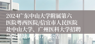 2024广东中山大学附属第六医院粤西医院/信宜市人民医院赴中山大学、广州医科大学招聘急需紧缺人才37人公告