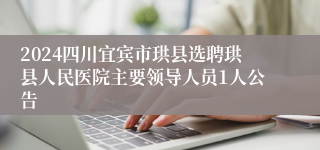 2024四川宜宾市珙县选聘珙县人民医院主要领导人员1人公告
