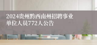 2024贵州黔西南州招聘事业单位人员772人公告