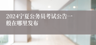 2024宁夏公务员考试公告一般在哪里发布