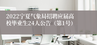 2022宁夏气象局招聘应届高校毕业生24人公告（第1号）