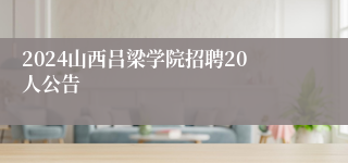 2024山西吕梁学院招聘20人公告