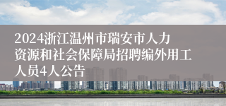 2024浙江温州市瑞安市人力资源和社会保障局招聘编外用工人员4人公告