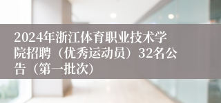 2024年浙江体育职业技术学院招聘（优秀运动员）32名公告（第一批次）