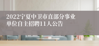 2022宁夏中卫市直部分事业单位自主招聘11人公告