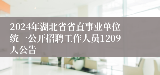 2024年湖北省省直事业单位统一公开招聘工作人员1209人公告