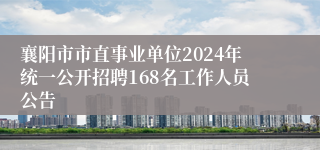 襄阳市市直事业单位2024年统一公开招聘168名工作人员公告