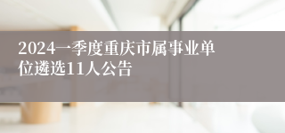 2024一季度重庆市属事业单位遴选11人公告