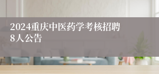 2024重庆中医药学考核招聘8人公告